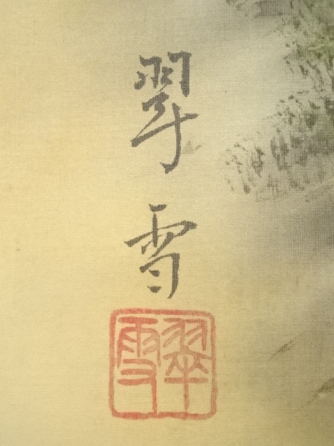 道具 ] - 道具 翠雪筆 青緑山水 肉筆絹本掛軸（共箱） | ネット